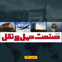 صنعت حمل و نقل ریلی